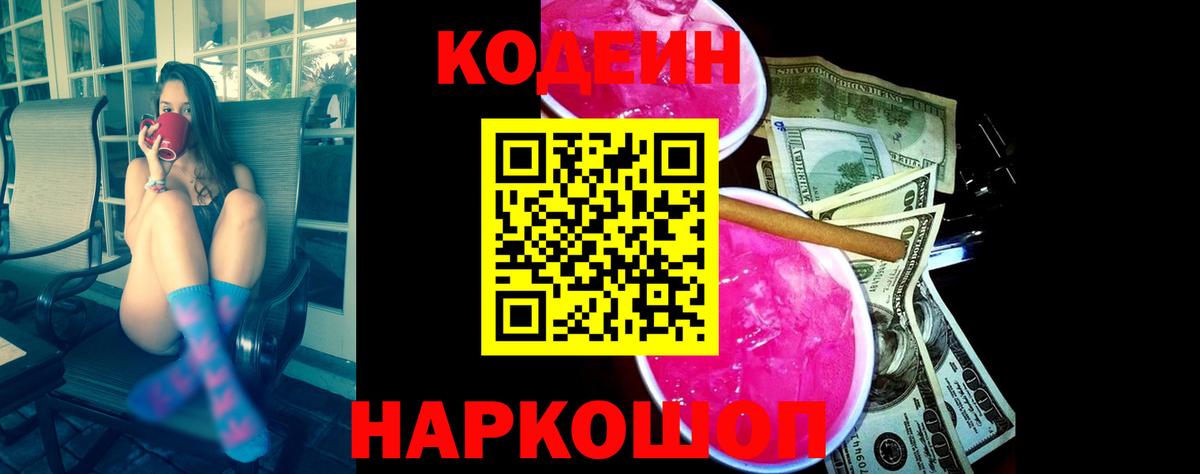 Гусь-Хрустальный  Кодеин Purple Drank  Вход с VPN  Кодеиновый сироп Lean напиток Lean (лин) 